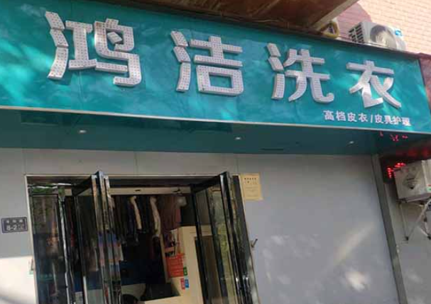 鸿洁洗衣