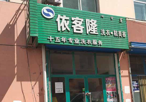 依客隆洗衣加盟费多少钱？