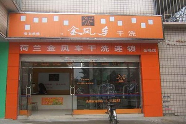 金风车干洗店加盟，选择明智，助你成功创业