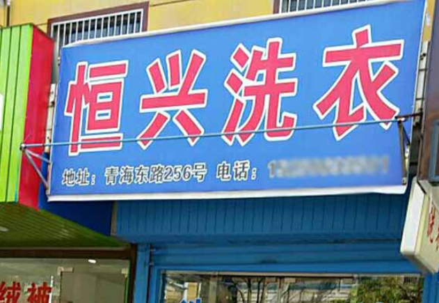 恒兴洗衣加盟费多少钱？