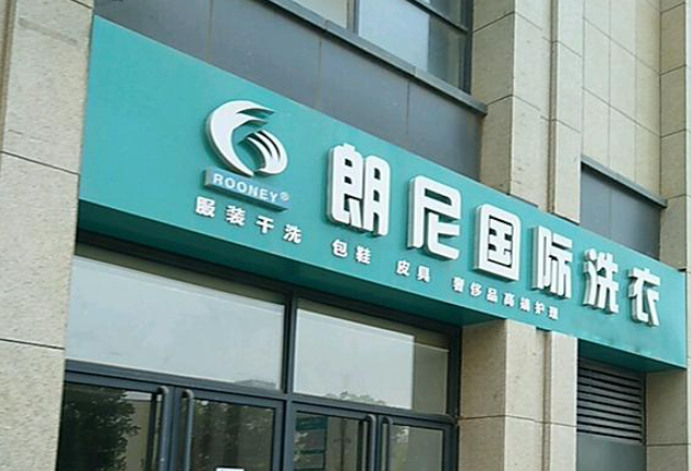 朗尼洗衣