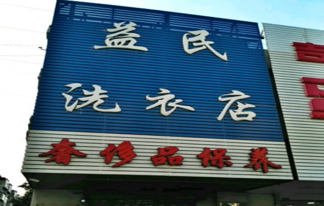 益民洗衣
