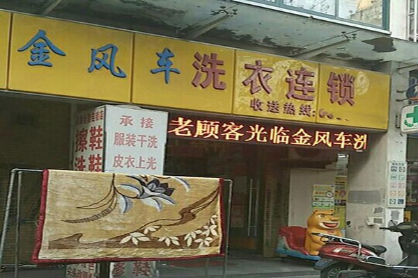 金风车干洗店加盟费多少钱