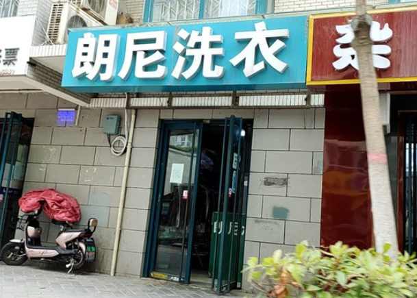 朗尼洗衣加盟费多少钱？