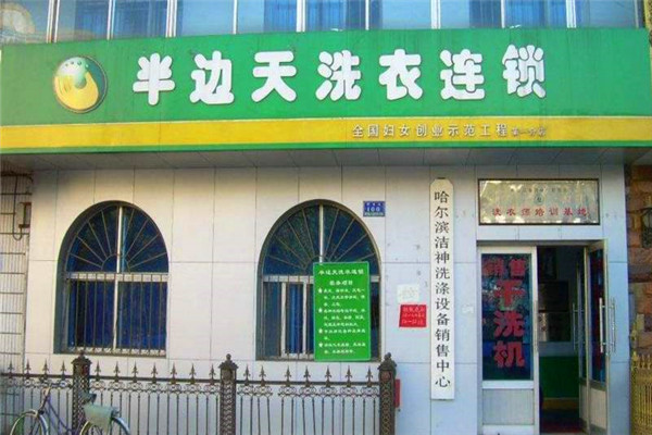 半边天洗衣加盟店，轻松开启轻松创业路指南!