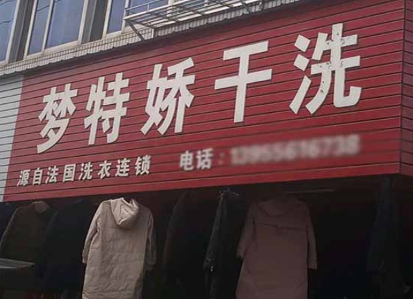 梦特娇洗衣