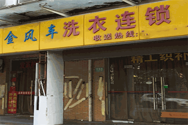 金风车干洗店加盟费多少