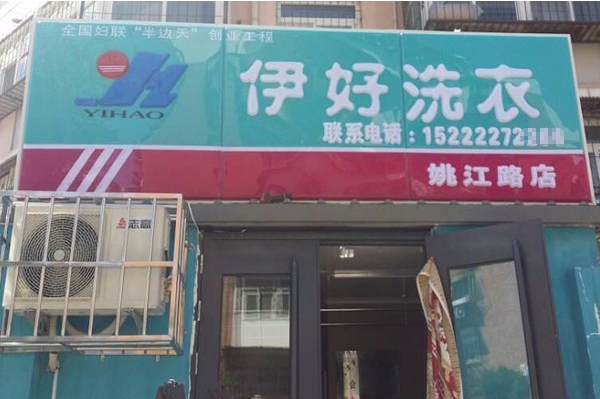 伊好洗衣加盟费多少?创业先知，开店费用深度解析