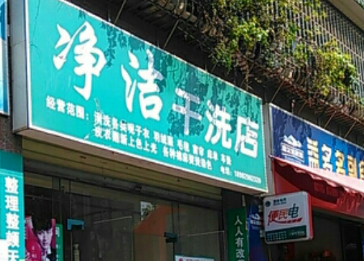 净洁洗衣加盟费多少钱？