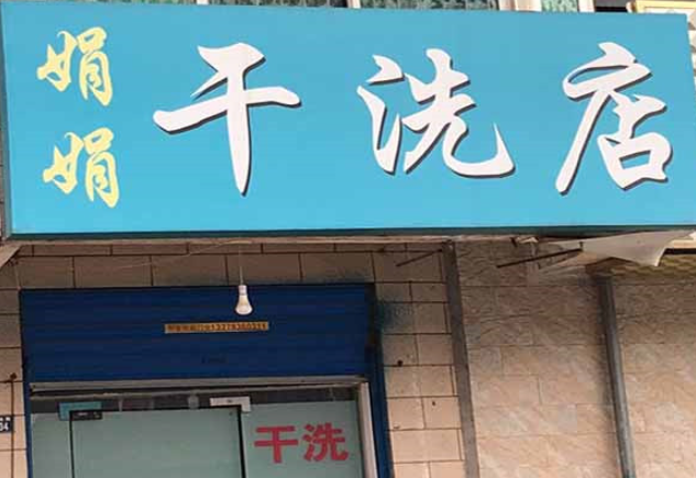 娟娟洗衣加盟费多少钱？