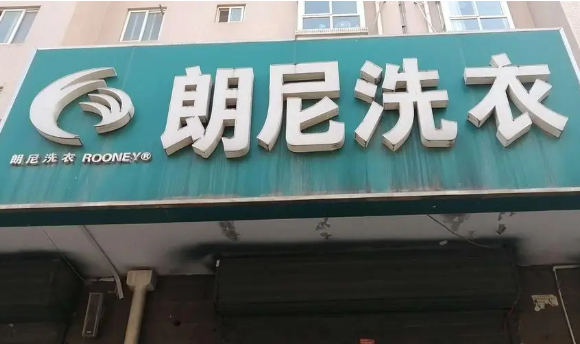 朗尼洗衣