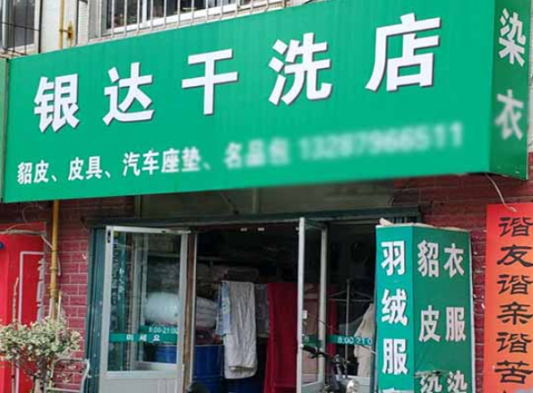 银达洗衣