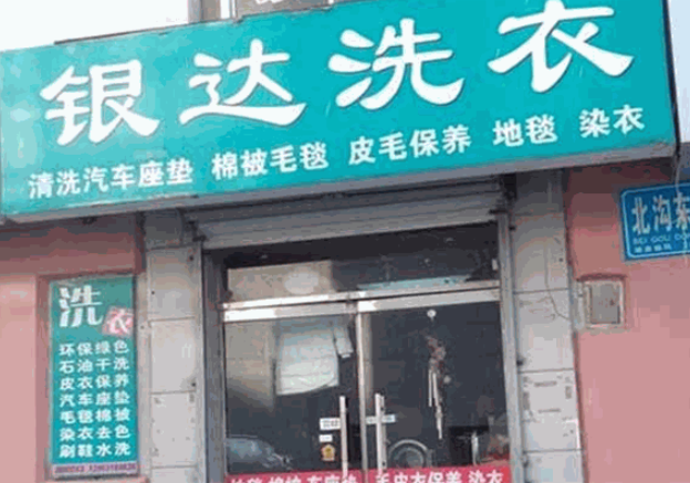 银达洗衣