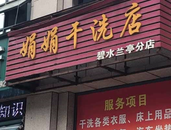 娟娟洗衣