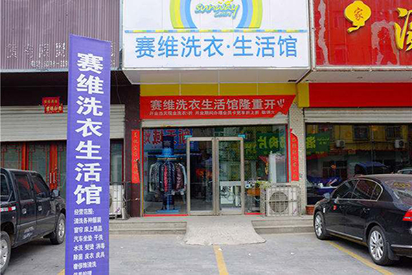 赛维干洗店