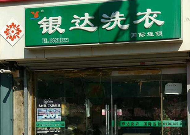 银达洗衣加盟费多少钱？