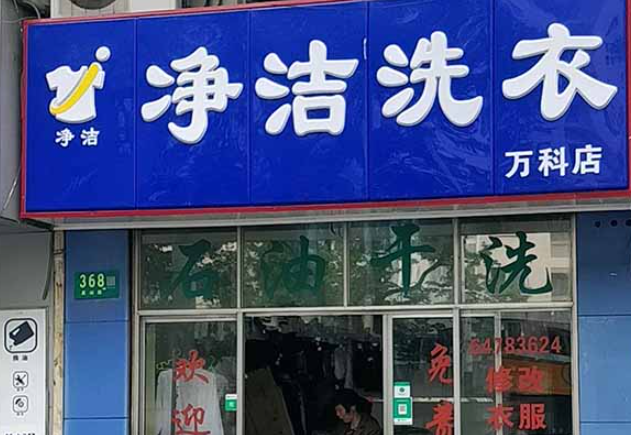 净洁洗衣加盟电话多少？