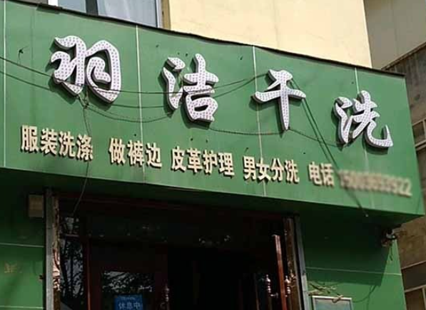 羽洁洗衣