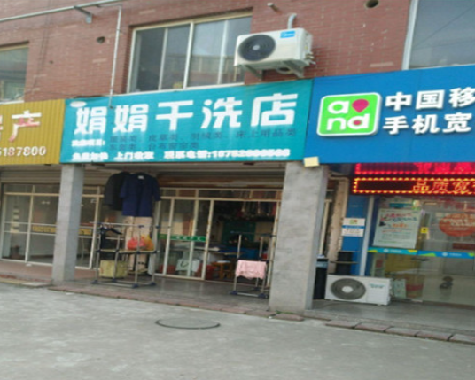 娟娟洗衣