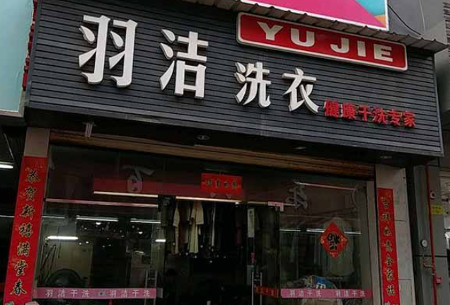 羽洁洗衣