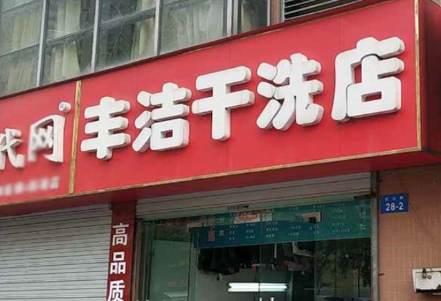 丰洁洗衣加盟电话多少？