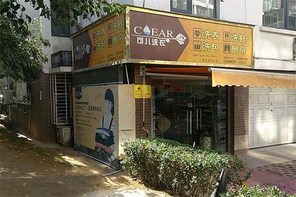 可儿洗衣加盟费多少