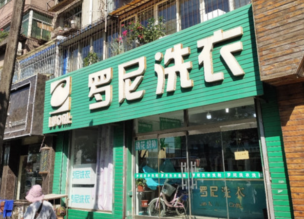 罗尼洗衣