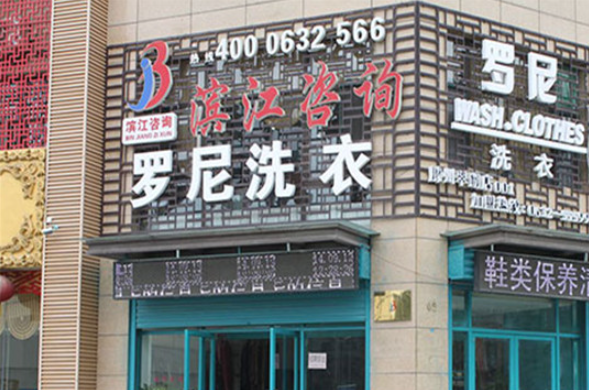 罗尼洗衣加盟电话多少？创业梦想即刻启程，机会就在呼叫中！