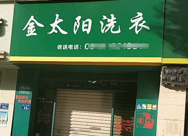 金太阳洗衣加盟费多少钱？