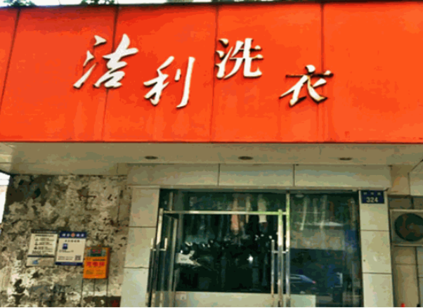 洁利洗衣加盟电话多少？创业新时代等你来电！