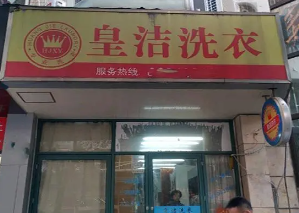 皇洁洗衣