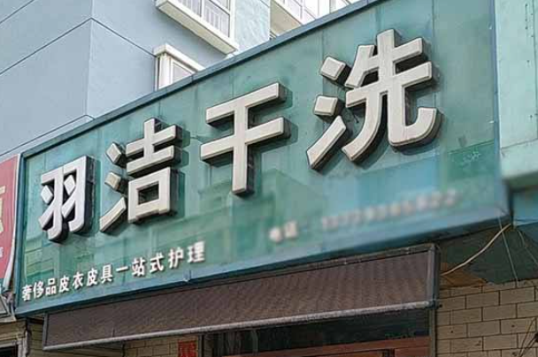 羽洁洗衣