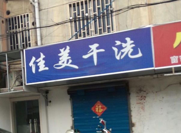 佳美洗衣