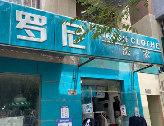 罗尼洗衣