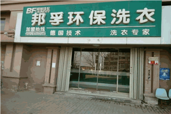 邦孚环保洗衣加盟费多少