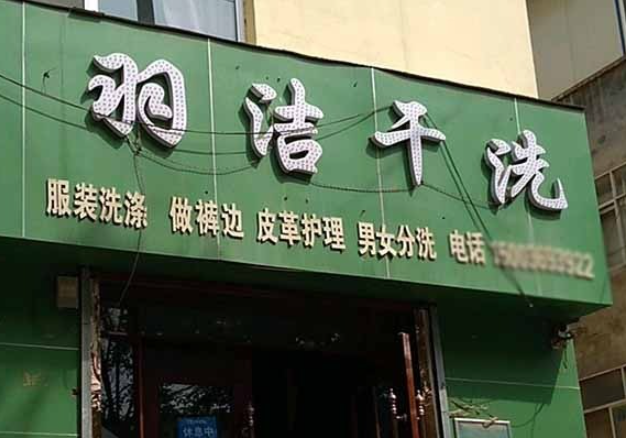 羽洁洗衣加盟费多少钱？