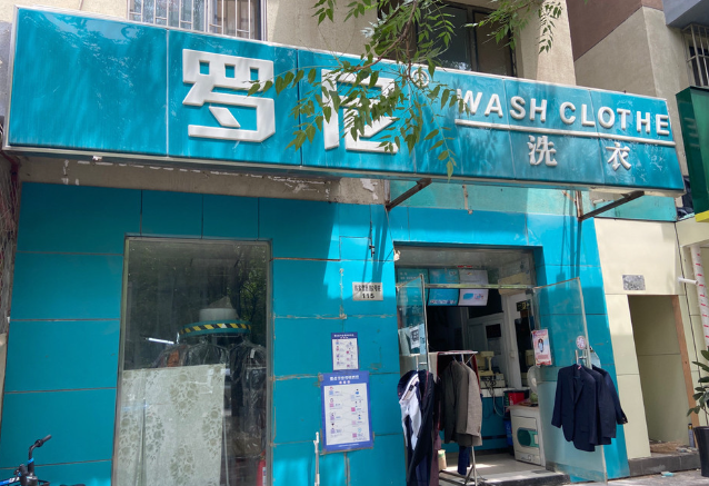 罗尼洗衣