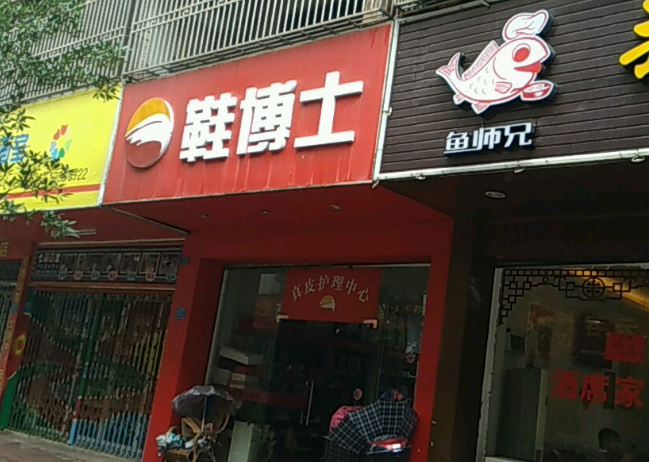 鞋博士