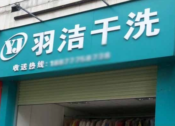 羽洁洗衣