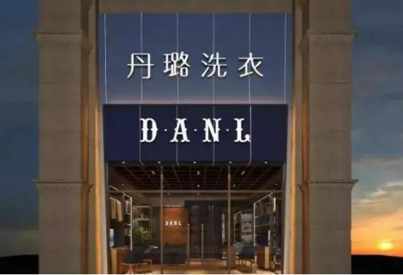 丹璐洗衣