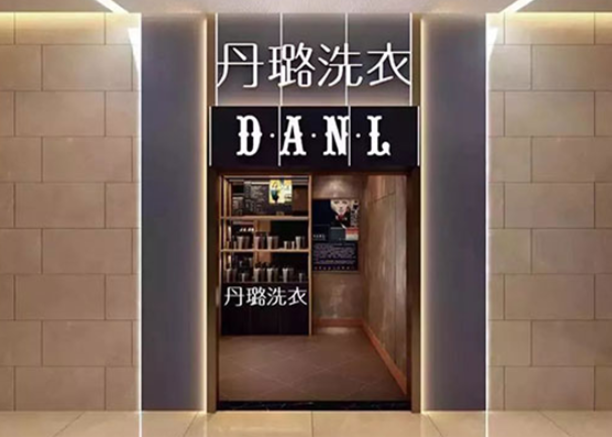 丹璐洗衣