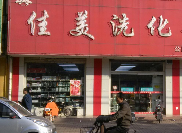 佳美洗衣