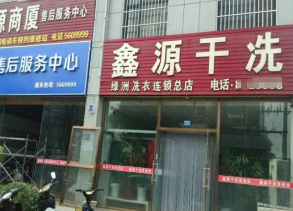 鑫源洗衣加盟电话多少？通话背后的商机，为您揭晓创业新篇章！