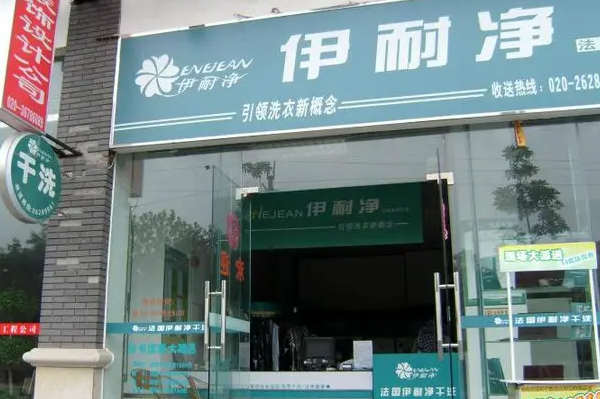 伊耐净洗衣店