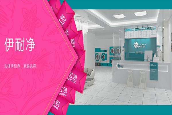伊耐净洗衣店加盟费多少钱