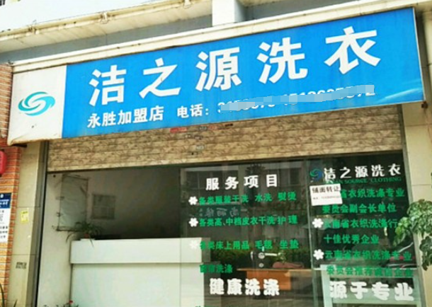 洁之源洗衣
