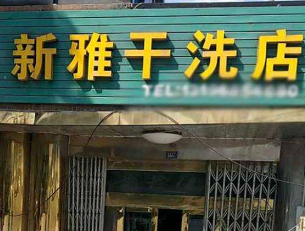 新雅洗衣加盟费多少钱？