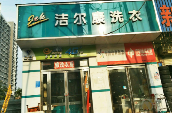 洁尔康洗衣