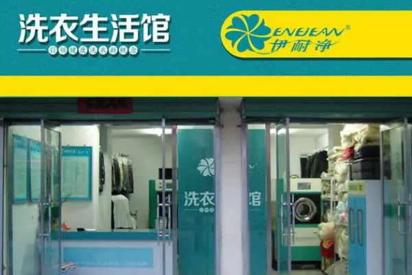 伊耐净洗衣店加盟费多少