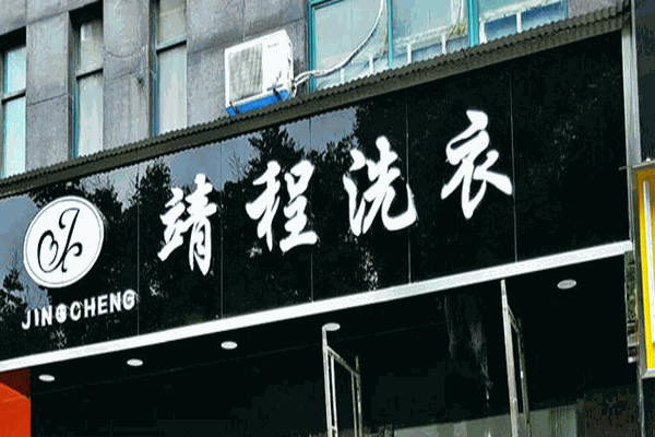 靖程洗衣加盟，低风险创业，助您实现轻松开店